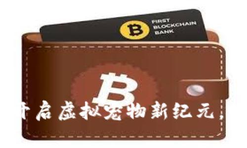 区块链宠物游戏平台：开启虚拟宠物新纪元，畅享数字宠物养成乐趣
