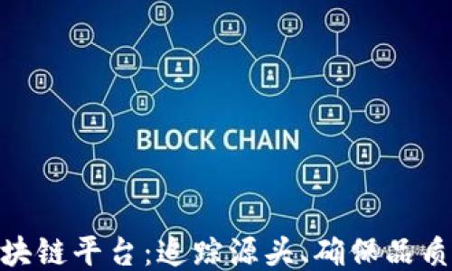 
探索白酒区块链平台：追踪源头、确保品质的未来科技