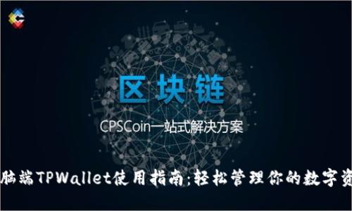 电脑端TPWallet使用指南：轻松管理你的数字资产