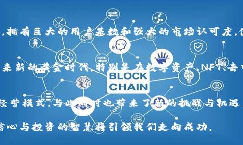 区块链平台市值分析：当今金融科技的未来方向

区块链, 市值, 加密货币, 金融科技, 代币/guanjianci

引言：区块链的崛起与影响
近年来，区块链技术迅速崛起并在全球范围内引起了广泛关注。起初，仅仅是作为比特币的底层技术，但如今，它已扩展至各种行业，包罗万象。不仅仅是金融领域，区块链的应用正逐步渗透到供应链管理、医疗健康、数字身份等多个领域。特别是在加密货币的兴起带动下，区块链平台的市值几乎在短时间内呈爆炸式增长。

区块链平台为何受到青睐
区块链平台的受欢迎程度与其所具有的多个优势密切相关。首先，区块链的去中心化特性使其能显著提高透明度和安全性。数据一旦被记录在区块链上，几乎无法篡改。此外，区块链技术还具备高效性，可以各种业务流程，降低交易成本。对于投资者而言，参与区块链平台意味着能够抢先获得未来的增值机会。

当前区块链市场的市值概况
截至2023年，全球区块链市场的总市值已经突破数千亿美元，尤其是主要的加密货币，如比特币、以太坊等，其市场占有率直接影响整个行业的市值走势。市值的浮动不仅仅是受到市场供需的影响，还受政策法规变化、技术创新与市场情绪等多方面因素的共同作用。

影响市值的关键因素
区块链平台的市值并不是静态不变的，它受到多种因素的驱动。这些因素包括但不限于：
ul
  listrong市场动态：/strong随着更多企业和机构进入区块链和加密货币领域，市场的流动性与交易量迅速提高，推动了整体市值上升。/li
  listrong技术进步：/strong随着技术的不断进步，尤其是在交易速度、智能合约等方面的创新，吸引了越来越多的投资者与用户参与其中。/li
  listrong政策环境：/strong政府对加密货币的监管政策变化将直接影响区块链平台的运作。例如，一些国家对比特币的监管趋于宽松，从而吸引资本涌入。/li
  listrong市场情绪：/strong投资者的情绪恐慌或乐观会直接反映在市值波动上，尤其是在重大新闻发布或市场事件发生时。/li
/ul

如何评估区块链平台的市值
评估区块链平台的市值通常需要对多方面的数据进行综合分析。包括其交易量、用户基数、市场竞争力、技术实力等。如比特币这样的平台，拥有巨大的用户基数和强大的市场认可度，使其市值稳居行业前列。而新兴的平台可能由于缺乏足够的用户支持，市值波动较大。

未来的展望：区块链市场的潜力
随着技术的成熟与应用场景的不断扩展，区块链市场的未来可谓潜力无限。许多专家预测，未来几年内，区块链平台的市值将继续增长，迎来新的黄金时代。特别是在数字资产、NFT、去中心化金融（DeFi）等领域的应用前景，让人充满期待。

结论：区块链的价值与启示
综上所述，区块链平台的市值不仅仅是一个数字，而是反映了未来科技发展方向的窗口。它展示了一个去中心化的未来，改变传统行业的经营模式，与此同时也带来了新的挑战与机遇。在这个瞬息万变的市场中，投资者需持续关注市场动态，审慎决策，方可把握区块链带来的财富机遇。

最后，区块链技术的持续创新与变革性应用，必将推动更广泛的社会变革，令人期待。在这个过程中，虽然我们看到市场波动，但对未来的信心与投资的智慧将引领我们走向成功。