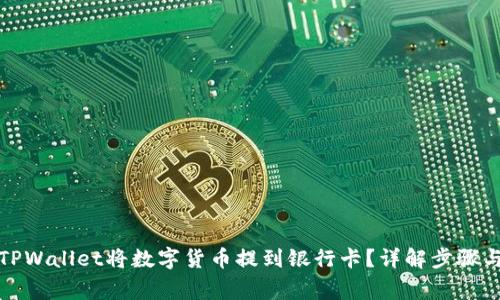如何使用TPWallet将数字货币提到银行卡？详解步骤与注意事项