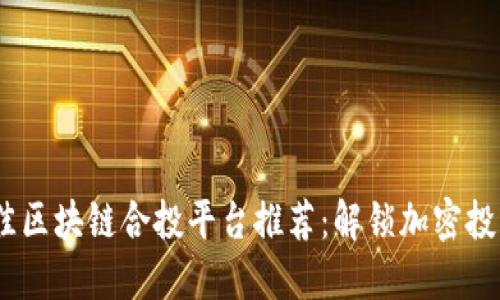 2023年最佳区块链合投平台推荐：解锁加密投资的新机遇