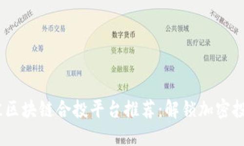 2023年最佳区块链合投平台推荐：解锁加密投资的新机遇