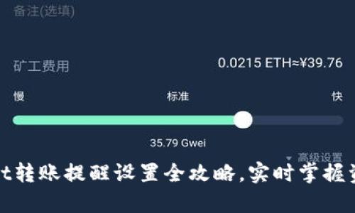 tpwallet转账提醒设置全攻略，实时掌握资金动态