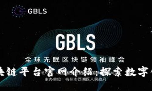 阿里蚂蚁区块链平台官网介绍：探索数字化未来的起点