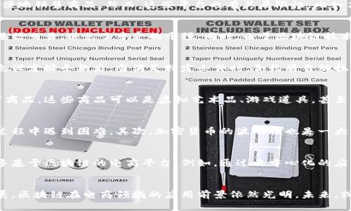 区块链平台能否开网店？探索数字经济的新选择

区块链, 网店, 数字经济, 电商, 加密货币/guanjianci

概述
随着数字经济的迅猛发展，越来越多的人开始探索各种创新的商业模式。其中，区块链技术因其去中心化、安全性和透明性等特点，吸引了许多创业者的关注。那么，区块链平台究竟能否成为开设网店的新舞台呢？本文将对此进行深入探讨。

区块链的基本概念
在深入探讨前，我们首先需要了解什么是区块链。区块链是一种分布式账本技术，允许在多个节点间以透明且不可篡改的方式存储数据。每个区块都包含一组交易记录，并通过加密技术与前一个区块相连，形成一个链条。这种结构使得数据的安全性和可靠性大大增强。

开网店的传统模式
开设网店在传统上通常依赖于中心化的电子商务平台，如淘宝、京东、亚马逊等。这些平台提供了相应的基础设施和用户群体，使得商家可以方便地销售商品。然而，这些平台也有其局限性，比如高额的交易费用、平台规则不透明和数据安全隐患等。

区块链平台的优势
相较于传统电商平台，区块链平台提供了多项独特的优势。首先，区块链的去中心化特性降低了对第三方信任的需求，商家可以直接与消费者进行交易，避免了中介的干预。同时，由于区块链技术的透明性，消费者可以看到商品的真实来源和交易记录，从而增强信任感。

利用区块链技术开设网店的可能性
在区块链技术的支持下，开店的流程发生了重大变化。商家可以通过建立智能合约实现自动化的交易过程。智能合约是一种自执行的合约，事先设定好条款后，当满足特定条件时，合约将自动执行，减少了人为干预的可能性。

实际案例分析
为了更直观地理解区块链在电商领域的应用，我们可以看看一些实际案例。例如，有些品牌已经开始在以太坊等区块链平台上发布自己的数字商品。这些商品可以是虚拟艺术品、游戏道具，甚至是可穿戴设备的数字版本。消费者可以使用加密货币进行购买，这一举措不仅提供了购买的便利性，同时也开拓了新的支付方式。

区块链开网店的挑战
尽管区块链开网店带来了许多可能性，但依旧面临不少挑战。首先，区块链技术对用户的技术理解要求较高，许多非技术型的商家可能在使用过程中遇到困难。其次，加密货币的波动性也是一大问题，商家在接收支付时需承担相应的风险。此外，法律法规的滞后也使得许多商家在使用区块链技术时非常谨慎，不敢冒然尝试。

未来发展趋势
尽管当前面临挑战，但从长远来看，区块链技术在电商领域的潜力依然巨大。随着技术的不断完善及用户认知的提升，未来或将涌现出越来越多基于区块链的电商平台。例如，通过去中心化的应用程序（DApp），商家可以轻松创建自己的网店，与消费者进行直接交易。这样的生态系统将可能重塑传统电商的规则，推动行业的进一步发展。

总结
总的来说，区块链平台不仅可以开设网店，还可能为电商行业带来颠覆性的改变。虽然目前还面临一些挑战，但随着技术和市场环境的不断发展，区块链在电商领域的应用前景依然光明。未来，或许我们能在区块链架构下见证更多创新型商业模式的诞生。