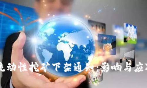 TPWallet流动性挖矿下架通知：影响与应对策略分析
