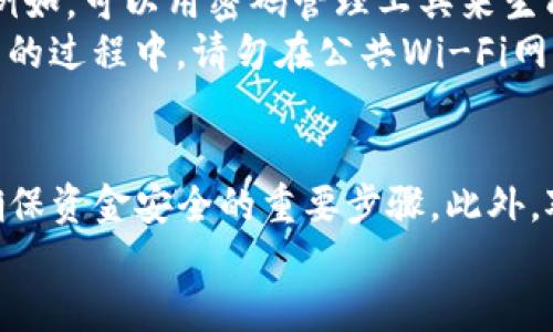   如何将交易所的TP提取到个人钱包？ / 

 guanjianci 区块链, 数字钱包, 加密货币, 提币流程, 交易所 /guanjianci 

引言
在数字货币的世界里，随着用户对资产安全性的越来越高的关注，将交易所中的TP（Token或Tradeable Position）提取到个人钱包成为了许多投资者的首要任务。为了确保资金安全，避免被交易所遭遇技术问题或安全事故而影响到资产，本篇文章将详细阐述如何将交易所的TP提取到个人钱包中。

第一步：选择合适的钱包
在进行提币操作之前，了解钱包的种类是非常重要的。通常，用户可以选择热钱包和冷钱包。热钱包是与互联网连接的钱包，操作较为方便，适合日常交易；而冷钱包则是离线使用的钱包，安全性更高，适合长期存储大额资产。
例如，如果您选择使用以太坊钱包，如MetaMask或MyEtherWallet，可以方便地进行ERC20代币的接收与发送。另一种选择是硬件钱包，如Ledger或Trezor，它们能为您的资产提供额外的安全保护。

第二步：登录交易所
接下来，您需要登录到您所使用的交易所账户。在这里，确保您开启了两步验证（2FA），以增强账户的安全性。此外，确保您使用的设备和网络都是安全的，以防止信息泄露。
交易所可能会要求您输入您的用户名和密码，一旦成功登录，您就可以进入交易界面。

第三步：查找提币选项
一旦您登录成功，寻找“提币”或“提款”选项。通常，这些选项可以在账户的“资产”或“钱包”部分找到。每个交易所的界面可能略有不同，但都将这个功能清晰地标示出来。
在选择提币选项后，您将会看到您账户中可提取的各类资产，包括TP。在这里，您需要注意的是，某些交易所会有最低提币限额，所以请提前确认这一点。

第四步：输入提币信息
在提币页面，您需要输入接收地址，即您个人钱包中的地址。确保您复制地址时没有任何错误，因为错误的地址将导致资金丢失。为了确保输入正确，最好将地址粘贴到输入框中，而不是手动输入。
此外，您需要选择提取的数量。通常，交易所会显示您可提取的最大数量，但建议您留出一些资产在交易所，以方便进行其他交易。

第五步：确认交易
当您输入完提取信息后，交易所通常会要求您确认交易。在这里，仔细核对您输入的接收地址和提取数量，确保没有错误。如果确认无误，那么继续下一步。
有些交易所可能需要您输入邮箱验证码或短信验证码以验证您的身份。此步骤是为了增加安全性，确保您本人在进行提币操作。

第六步：等待交易完成
一旦您确认交易，您需要等待网络确认过程的完成。提币的时间因不同区块链网络的繁忙程度而异，可能从几分钟到几个小时不等。您可以在交易所查看提币的状态，确认交易是否已成功进行。
一些交易所会提供区块链交易的跟踪链接，您可以通过这个链接查看每一步的状态，从而获得更清晰的提币进度。

第七步：确认资产到账
当您在交易所看到“提币已完成”后，接下来请检查您的个人钱包，确认资产是否已经到账。通常情况下，如果您提供的地址是正确的，那么资金应该会迅速到达您的钱包。
如若长时间未到账，可以尝试联系交易所的客服寻求帮助，并提供相应的交易信息以供查询。

安全提示
提币过程中一定要重视安全性，记得定期检查您的交易所账户和个人钱包的安全性。同时，保持软件的更新，使用强密码或短语保护。例如，可以用密码管理工具来生成和保存复杂密码。
在选择交易所时，优先选择那些有良好声誉和透明度的交易所，查看用户反馈和评分，也能帮助您在选择时做出更好的决策。且在提币的过程中，请勿在公共Wi-Fi网络下进行操作，以避免账户和资产信息的泄露。

总结
将交易所的TP提取到个人钱包的过程并不复杂，但务必重视每一个环节。选择合适的钱包、谨慎输入提币信息、通过验证流程等都是确保资金安全的重要步骤。此外，对钱包安全性、交易所信誉以及市场动态的了解，均是保护自身资产的有效手段。
希望本文能帮助您顺利完成提币操作，同时也希望您在数字货币投资的旅程中，能够平稳顺利，获得成功和收益。