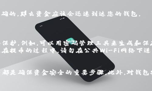   如何将交易所的TP提取到个人钱包？ / 

 guanjianci 区块链, 数字钱包, 加密货币, 提币流程, 交易所 /guanjianci 

引言
在数字货币的世界里，随着用户对资产安全性的越来越高的关注，将交易所中的TP（Token或Tradeable Position）提取到个人钱包成为了许多投资者的首要任务。为了确保资金安全，避免被交易所遭遇技术问题或安全事故而影响到资产，本篇文章将详细阐述如何将交易所的TP提取到个人钱包中。

第一步：选择合适的钱包
在进行提币操作之前，了解钱包的种类是非常重要的。通常，用户可以选择热钱包和冷钱包。热钱包是与互联网连接的钱包，操作较为方便，适合日常交易；而冷钱包则是离线使用的钱包，安全性更高，适合长期存储大额资产。
例如，如果您选择使用以太坊钱包，如MetaMask或MyEtherWallet，可以方便地进行ERC20代币的接收与发送。另一种选择是硬件钱包，如Ledger或Trezor，它们能为您的资产提供额外的安全保护。

第二步：登录交易所
接下来，您需要登录到您所使用的交易所账户。在这里，确保您开启了两步验证（2FA），以增强账户的安全性。此外，确保您使用的设备和网络都是安全的，以防止信息泄露。
交易所可能会要求您输入您的用户名和密码，一旦成功登录，您就可以进入交易界面。

第三步：查找提币选项
一旦您登录成功，寻找“提币”或“提款”选项。通常，这些选项可以在账户的“资产”或“钱包”部分找到。每个交易所的界面可能略有不同，但都将这个功能清晰地标示出来。
在选择提币选项后，您将会看到您账户中可提取的各类资产，包括TP。在这里，您需要注意的是，某些交易所会有最低提币限额，所以请提前确认这一点。

第四步：输入提币信息
在提币页面，您需要输入接收地址，即您个人钱包中的地址。确保您复制地址时没有任何错误，因为错误的地址将导致资金丢失。为了确保输入正确，最好将地址粘贴到输入框中，而不是手动输入。
此外，您需要选择提取的数量。通常，交易所会显示您可提取的最大数量，但建议您留出一些资产在交易所，以方便进行其他交易。

第五步：确认交易
当您输入完提取信息后，交易所通常会要求您确认交易。在这里，仔细核对您输入的接收地址和提取数量，确保没有错误。如果确认无误，那么继续下一步。
有些交易所可能需要您输入邮箱验证码或短信验证码以验证您的身份。此步骤是为了增加安全性，确保您本人在进行提币操作。

第六步：等待交易完成
一旦您确认交易，您需要等待网络确认过程的完成。提币的时间因不同区块链网络的繁忙程度而异，可能从几分钟到几个小时不等。您可以在交易所查看提币的状态，确认交易是否已成功进行。
一些交易所会提供区块链交易的跟踪链接，您可以通过这个链接查看每一步的状态，从而获得更清晰的提币进度。

第七步：确认资产到账
当您在交易所看到“提币已完成”后，接下来请检查您的个人钱包，确认资产是否已经到账。通常情况下，如果您提供的地址是正确的，那么资金应该会迅速到达您的钱包。
如若长时间未到账，可以尝试联系交易所的客服寻求帮助，并提供相应的交易信息以供查询。

安全提示
提币过程中一定要重视安全性，记得定期检查您的交易所账户和个人钱包的安全性。同时，保持软件的更新，使用强密码或短语保护。例如，可以用密码管理工具来生成和保存复杂密码。
在选择交易所时，优先选择那些有良好声誉和透明度的交易所，查看用户反馈和评分，也能帮助您在选择时做出更好的决策。且在提币的过程中，请勿在公共Wi-Fi网络下进行操作，以避免账户和资产信息的泄露。

总结
将交易所的TP提取到个人钱包的过程并不复杂，但务必重视每一个环节。选择合适的钱包、谨慎输入提币信息、通过验证流程等都是确保资金安全的重要步骤。此外，对钱包安全性、交易所信誉以及市场动态的了解，均是保护自身资产的有效手段。
希望本文能帮助您顺利完成提币操作，同时也希望您在数字货币投资的旅程中，能够平稳顺利，获得成功和收益。