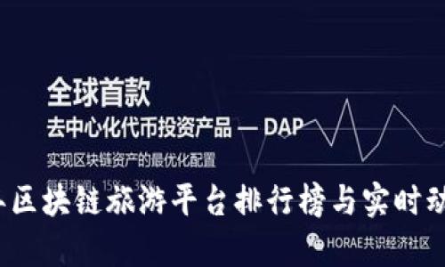 2023年区块链旅游平台排行榜与实时动态分析