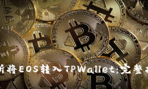 如何通过交易所将EOS转入TPWallet：完整指南及注意事项