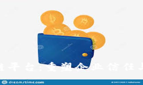 探索IBM区块链平台：重塑企业信任与透明度的未来