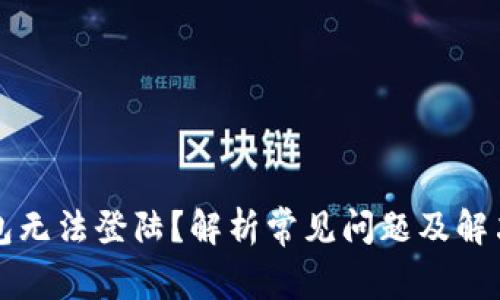 TP钱包无法登陆？解析常见问题及解决办法