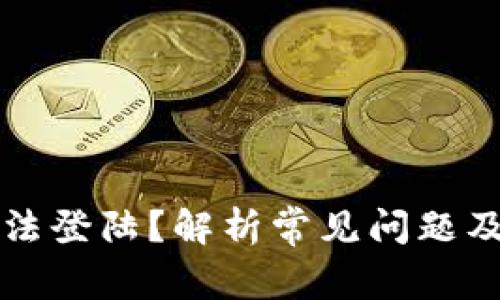TP钱包无法登陆？解析常见问题及解决办法