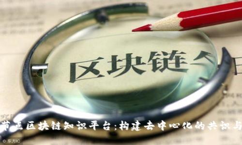 深入探讨节点区块链知识平台：构建去中心化的共识与创新之路