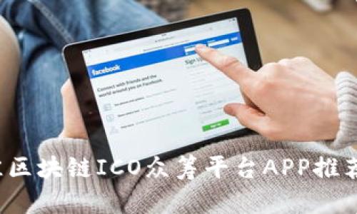2023年最佳区块链ICO众筹平台APP推荐及使用指南