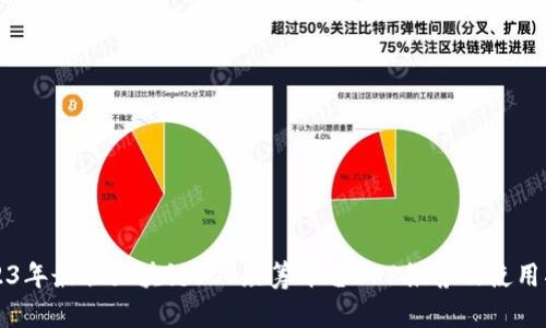 2023年最佳区块链ICO众筹平台APP推荐及使用指南