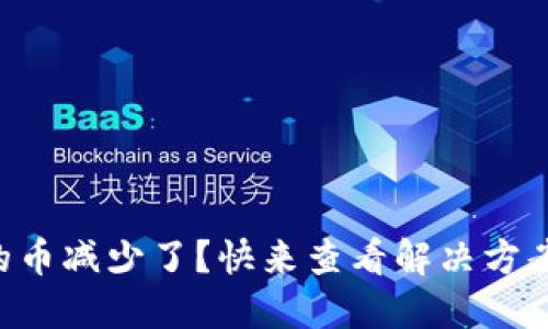 TPWallet中的币减少了？快来查看解决方案与管理技巧！