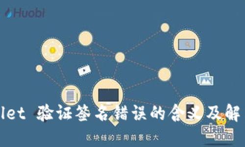 TPWallet 验证签名错误的含义及解决方案
