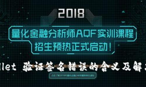 TPWallet 验证签名错误的含义及解决方案