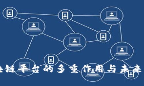 区块链平台的多重作用与未来展望