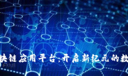 探索区块链应用平台：开启新纪元的数字革命