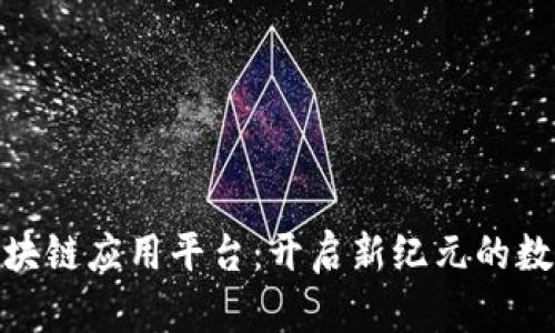 探索区块链应用平台：开启新纪元的数字革命