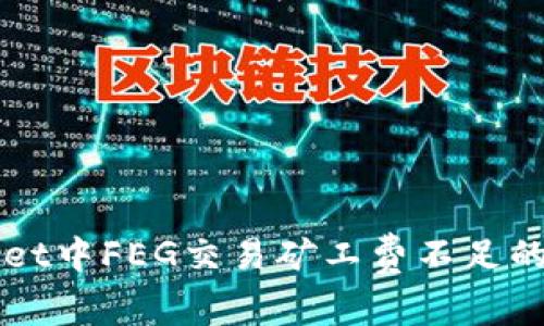 解决TPWallet中FEG交易矿工费不足的问题与技巧