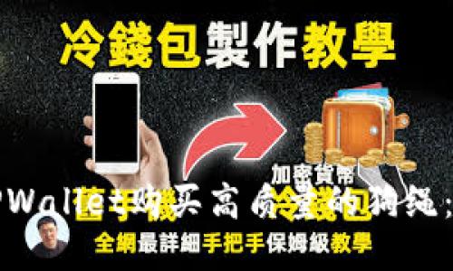 如何通过TPWallet购买高质量的狗绳：全方位指南