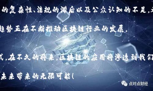区块链平台精妙构架探索：解密技术背后的艺术

区块链, 平台构架, 技术架构, 去中心化, 数字货币/guanjianci

引言：区块链的魅力
在当今数字时代，区块链以其独特的去中心化特性和透明性，吸引了众多企业和个人的关注。它不仅仅是一项技术，更是一种全新的思维方式，重新定义了数据存储和交换的模式。了解区块链平台的构架，能够帮助我们更深入地认识这一前沿技术的运作机制、优势和潜力。

一、区块链的基本概念
首先，区块链是一个分布式的网络结构，每个节点都存有整个链的数据。这意味着没有单一的控制主体，数据在网络中的每个节点上都得到了验证和保存。这不仅提高了数据的安全性，还降低了任何单点故障的风险。这样的设计使得区块链成为了去中心化应用的理想平台，比如比特币和以太坊等数字货币的背后正是这种技术。

二、区块链平台的核心要素
理解区块链平台的构架，首要了解其核心要素。通常，一个完整的区块链平台构架包括以下几个部分：节点、矿工、共识机制、智能合约及其执行环境、网络协议等。

首先，节点是构成区块链网络的基本单元。这些节点可以是任何能够参与区块链网络的计算机或设备。每个节点都保存有一份完整的交易数据，并能够参与交易的生成和验证。在区块链网络中，节点的分布是非常关键的，越多的节点意味着更高的安全性和稳定性。

矿工是区块链网络中不可或缺的角色，特别是在以工作量证明（PoW）机制为基础的网络中，矿工通过计算复杂的数学题来竞争区块的生成。他们不仅为网络的安全提供了支持，还从中获得了奖励，比如比特币。

三、共识机制的重要性
共识机制是区块链平台的核心，它确保了网络中所有参与者对链上数据的一致认可。不同的区块链平台采用不同的共识机制，例如工作量证明（PoW）、权益证明（PoS）和拜占庭容错算法等。

以比特币为例，其采用工作量证明机制，这是一种竞争性极强的模式，矿工通过计算哈希值来争夺权限。而以太坊的权益证明机制则鼓励节点通过质押代币来获利，这种方式更为环保，且降低了能源消耗。

四、智能合约的应用
智能合约是区块链平台的又一个重要组成部分。简单来说，智能合约是一种自动执行、不可更改的合约。它在程序代码中定义了规则和条件，一旦条件被满足，就会自动执行。这种机制不仅提高了交易的效率，还降低了合约执行中的纠纷和成本。

例如，在房地产交易中，智能合约能够自动处理房产的转让和付款。买方在满足支付条件后，系统会自动将房产的所有权转给买方。这种模式大大提高了交易的透明度和安全性。

五、区块链的安全性
区块链技术的安全性主要体现在以下几个方面。首先，数据的不可篡改性意味着，一旦数据被记录到区块链上，就很难被修改或删除。这种特性是通过密码学技术实现的，每个区块都包含前一个区块的哈希值，形成了严密的链条。

其次，去中心化的特性使得区块链网络无线可攻击。由于没有单一的控制中心，攻击者需要同时攻击大量节点才能对数据进行篡改。这种多面性极大地增强了区块链的安全性。

六、区块链发展现状与未来
近年来，区块链技术在金融、供应链管理、医疗健康和数字身份等领域获得了越来越多的关注与应用。尽管如此，仍然存在诸多挑战。例如，技术的复杂性、法规的滞后以及公众认知的不足，都影响着区块链的普及和发展。

展望未来，区块链有可能成为更广泛应用的基础设施，支持新的商业模式和创新。去中心化金融（DeFi）、非同质化代币（NFT）以及数字身份等趋势正在不断推动区块链行业的发展。

七、结语：区块链的无限可能
通过对区块链平台构架的详细解读，我们能够看到其独特的设计思路和应用潜力。区块链不只是一项颠覆性的技术，更是一种重构信任的方式。在不久的将来，区块链的应用将渗透到我们生活的方方面面，推动社会的进步与变革。

因此，深入探讨和理解区块链平台构架，不仅是技术从业者的责任，也是每一个希望跟上时代步伐的人的使命。让我们共同期待区块链技术为未来带来的无限可能！