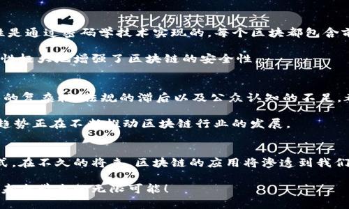 区块链平台精妙构架探索：解密技术背后的艺术

区块链, 平台构架, 技术架构, 去中心化, 数字货币/guanjianci

引言：区块链的魅力
在当今数字时代，区块链以其独特的去中心化特性和透明性，吸引了众多企业和个人的关注。它不仅仅是一项技术，更是一种全新的思维方式，重新定义了数据存储和交换的模式。了解区块链平台的构架，能够帮助我们更深入地认识这一前沿技术的运作机制、优势和潜力。

一、区块链的基本概念
首先，区块链是一个分布式的网络结构，每个节点都存有整个链的数据。这意味着没有单一的控制主体，数据在网络中的每个节点上都得到了验证和保存。这不仅提高了数据的安全性，还降低了任何单点故障的风险。这样的设计使得区块链成为了去中心化应用的理想平台，比如比特币和以太坊等数字货币的背后正是这种技术。

二、区块链平台的核心要素
理解区块链平台的构架，首要了解其核心要素。通常，一个完整的区块链平台构架包括以下几个部分：节点、矿工、共识机制、智能合约及其执行环境、网络协议等。

首先，节点是构成区块链网络的基本单元。这些节点可以是任何能够参与区块链网络的计算机或设备。每个节点都保存有一份完整的交易数据，并能够参与交易的生成和验证。在区块链网络中，节点的分布是非常关键的，越多的节点意味着更高的安全性和稳定性。

矿工是区块链网络中不可或缺的角色，特别是在以工作量证明（PoW）机制为基础的网络中，矿工通过计算复杂的数学题来竞争区块的生成。他们不仅为网络的安全提供了支持，还从中获得了奖励，比如比特币。

三、共识机制的重要性
共识机制是区块链平台的核心，它确保了网络中所有参与者对链上数据的一致认可。不同的区块链平台采用不同的共识机制，例如工作量证明（PoW）、权益证明（PoS）和拜占庭容错算法等。

以比特币为例，其采用工作量证明机制，这是一种竞争性极强的模式，矿工通过计算哈希值来争夺权限。而以太坊的权益证明机制则鼓励节点通过质押代币来获利，这种方式更为环保，且降低了能源消耗。

四、智能合约的应用
智能合约是区块链平台的又一个重要组成部分。简单来说，智能合约是一种自动执行、不可更改的合约。它在程序代码中定义了规则和条件，一旦条件被满足，就会自动执行。这种机制不仅提高了交易的效率，还降低了合约执行中的纠纷和成本。

例如，在房地产交易中，智能合约能够自动处理房产的转让和付款。买方在满足支付条件后，系统会自动将房产的所有权转给买方。这种模式大大提高了交易的透明度和安全性。

五、区块链的安全性
区块链技术的安全性主要体现在以下几个方面。首先，数据的不可篡改性意味着，一旦数据被记录到区块链上，就很难被修改或删除。这种特性是通过密码学技术实现的，每个区块都包含前一个区块的哈希值，形成了严密的链条。

其次，去中心化的特性使得区块链网络无线可攻击。由于没有单一的控制中心，攻击者需要同时攻击大量节点才能对数据进行篡改。这种多面性极大地增强了区块链的安全性。

六、区块链发展现状与未来
近年来，区块链技术在金融、供应链管理、医疗健康和数字身份等领域获得了越来越多的关注与应用。尽管如此，仍然存在诸多挑战。例如，技术的复杂性、法规的滞后以及公众认知的不足，都影响着区块链的普及和发展。

展望未来，区块链有可能成为更广泛应用的基础设施，支持新的商业模式和创新。去中心化金融（DeFi）、非同质化代币（NFT）以及数字身份等趋势正在不断推动区块链行业的发展。

七、结语：区块链的无限可能
通过对区块链平台构架的详细解读，我们能够看到其独特的设计思路和应用潜力。区块链不只是一项颠覆性的技术，更是一种重构信任的方式。在不久的将来，区块链的应用将渗透到我们生活的方方面面，推动社会的进步与变革。

因此，深入探讨和理解区块链平台构架，不仅是技术从业者的责任，也是每一个希望跟上时代步伐的人的使命。让我们共同期待区块链技术为未来带来的无限可能！