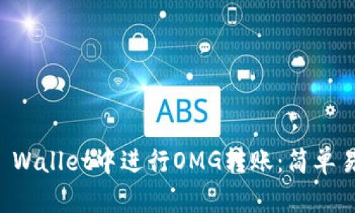 如何在TP Wallet中进行OMG转账：简单易懂的指南