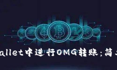 如何在TP Wallet中进行OMG转账：简单易懂的指南