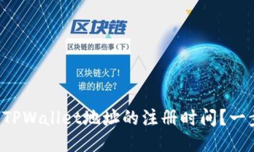 如何查询TPWallet地址的注册时间？一步步教你！