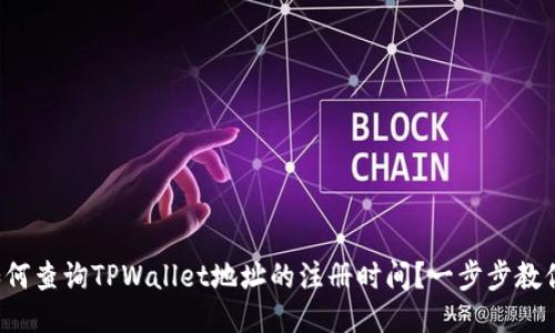 如何查询TPWallet地址的注册时间？一步步教你！