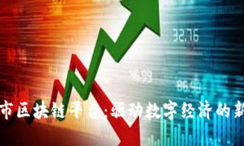 坪山市区块链平台：驱动数字经济的新引擎
