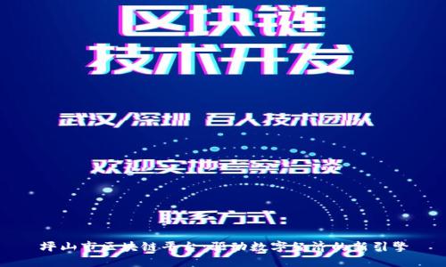 坪山市区块链平台：驱动数字经济的新引擎