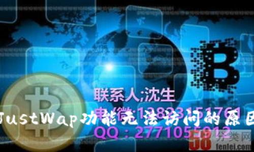 TPWallet的JustWap功能无法访问的原因及解决方案