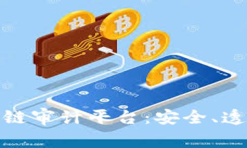 全球领先的区块链审计平台：安全、透明与创新的结合