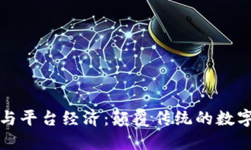 区块链与平台经济：颠覆传统的数字化浪潮