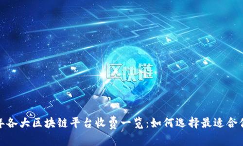 2023年各大区块链平台收费一览：如何选择最适合你的链？