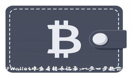 如何在TPWallet中查看转币记录：一步一步教你轻松掌握