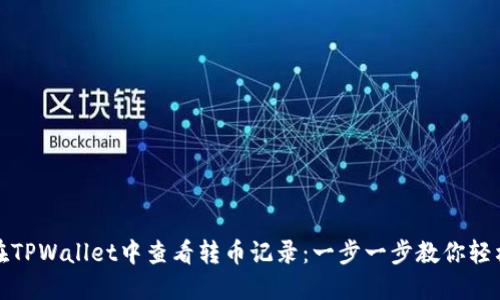 如何在TPWallet中查看转币记录：一步一步教你轻松掌握