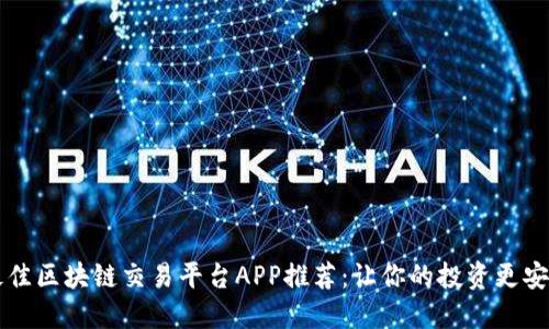 2023年最佳区块链交易平台APP推荐：让你的投资更安全、更智能
