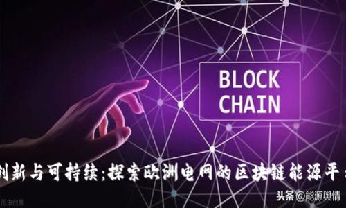 创新与可持续：探索欧洲电网的区块链能源平台