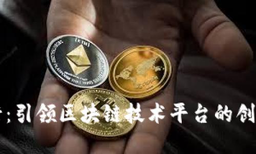 浙商银行：引领区块链技术平台的创新与应用