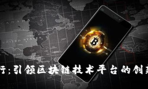 浙商银行：引领区块链技术平台的创新与应用