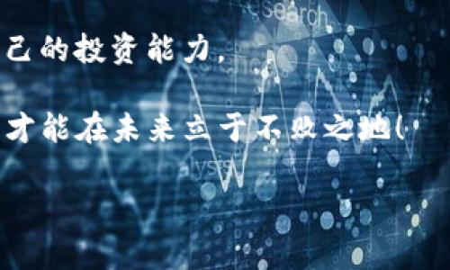 tpwallet粉红预售界面详解

在数字货币和区块链技术迅速发展的今天，各种交易平台和钱包也应运而生。其中，tpwallet作为一个备受瞩目的数字钱包，因其用户友好的界面和强大的功能吸引了越来越多的用户。尤其是在其粉红预售界面上线后，受到了大量区块链爱好者的关注和热议。

首先，我们需要了解tpwallet的基本功能。tpwallet是一个多功能的数字钱包，支持多种数字货币的存储、转账和交易。它不仅具备基本的钱包功能，还提供了丰富的应用生态，用户可以在这里参与到各种区块链项目中。在这个数字时代，越来越多的人选择在tpwallet上进行交易，而粉红预售界面的上线无疑为用户提供了更多的选择。

粉红预售界面的特色

tpwallet的粉红预售界面是一个专门为用户提供预售项目的平台。在这个界面中，用户可以很方便地查看到正在进行的预售活动，参与其中。在这个界面上，项目方发布的预售信息一目了然，用户只需简单操作即可参与投资。这个便捷的设计思路，无疑是为了更好地服务用户，让参与预售的过程变得更为简单和直观。

粉红预售界面的特色主要表现在以下几个方面：

ul
listrong一目了然的界面设计/strong：进入粉红预售界面后，用户首先会被其鲜明的颜色吸引。清新的粉红色设计让整个界面显得活泼、亲和，十分适合年轻用户的审美。预售项目的信息展示非常清晰，包含项目名称、预售价格、时间限制等，方便用户快速进行决策。/li
listrong丰富的项目选择/strong：在这个界面中，我们可以看到来自不同项目方的预售信息。这些项目可能涉及游戏、娱乐、金融等多个领域，满足了不同用户的需求。用户可以根据自己的兴趣和判断，选择最适合的项目进行参与。/li
listrong透明的交易信息/strong：tpwallet强调安全和透明性。在粉红预售界面，用户能够查看到每个项目的详细信息，包括项目背景、团队成员、资金用途等。这样的透明性有助于用户做出理性的投资决策，降低风险。/li
listrong流畅的操作流程/strong：在参与预售的过程中，用户的操作非常简单。只需根据指引填写相关信息，确认交易即可。整个流程设计注重用户体验，让每一个人都能轻松上手，无论是新手还是老手。/li
/ul

如何参与tpwallet的粉红预售

参与tpwallet的粉红预售并不复杂，以下是一些基本步骤，帮助新用户顺利参与：

ol
listrong下载并安装tpwallet/strong：用户首先需要从官网下载并安装tpwallet应用，确保使用最新版本，才能享受到最新的功能和。/li
listrong创建账户并进行KYC验证/strong：安装完成后，用户需要创建一个新的账户，并根据平台要求进行KYC（了解您的客户）验证。这一步是为了确保交易的安全性和合法性，避免洗钱等违法行为。/li
listrong充值数字货币/strong：在参与预售之前，用户需要将数字货币充值到自己的tpwallet账户中。可以通过其他交易平台进行转账，确保钱包中有足够的余额来参与预售。/li
listrong进入粉红预售界面/strong：完成以上步骤后，用户可以进入tpwallet的粉红预售界面。浏览正在进行的预售项目，选择感兴趣的项目。/li
listrong填写参与信息/strong：在选择某个预售项目后，用户需要填写必要的参与信息，例如投资金额等，系统将自动计算出所需的数字货币数量。/li
listrong确认交易/strong：确认无误后，点击确定交易按钮，系统将完成交易。在交易完成后，用户将会收到相关的确认信息，确保每一步都记录在案。/li
/ol

粉红预售的风险与机遇

虽然tpwallet的粉红预售界面带来了众多的便利，但作为一种投资行为，预售仍然潜藏着一定的风险。用户在参与预售时，应该充分了解相关的风险，以便做出明智的决策。

strong潜在风险： /strong预售项目的成功与否往往取决于多种因素，包括市场需求、项目团队的能力和执行力等。部分项目可能因为市场不景气或运营不善而无法如期推出，导致投资者的资金损失。此外，某些欺诈项目可能在预售阶段就消失，因此用户在选择参与项目时，需要保持高度的警惕性。

strong机遇： /strong尽管存在风险，但预售也是一个获取高回报的机会。许多成功的项目在预售阶段以较低的价格募集资金，随着项目的发展，投资者能够以更高的价格转售。因此，了解项目的背景、团队信息和市场走势，将有助于用户抓住这一机遇。

如何评估预售项目的价值

在决策参与哪个预售项目时，用户需要对项目进行多方位的评估。以下是几个评估项目价值的关键点：

ul
listrong团队背景/strong：项目团队的能力和经验对项目的成功至关重要。用户应关注团队成员的背景，包括他们在行业中的声誉、成功经验和曾经的项目是否成功。/li
listrong市场需求/strong：项目是否具备市场需求是判断其价值的重要指标。用户需要了解该项目是否能够解决实际问题，并满足目标用户的需求。/li
listrong创新性/strong：一个成功的项目通常具备创新的思维和技术，用户应该评估项目的技术是否具有突破性，以及在行业中的独特性。/li
listrong社区支持/strong：一个强大的社区通常能够为项目的成功提供支持。用户可以查看项目在各大社交平台上的影响力，以及社区成员的活跃度。/li
listrong透明度/strong：项目方是否保持信息公开透明，对于建立用户信任至关重要。查看相关的白皮书和项目进展更新，可以为用户提供必要的信息。/li
/ul

总结

tpwallet的粉红预售界面为用户提供了一个便利、透明、安全的预售参与平台。通过清新的界面设计、丰富的项目选择以及流畅的操作流程，tpwallet让用户能够轻松参与到各种有潜力的区块链项目中。

然而，同时也要注意预售的风险，理性判断参与项目的价值。无论是新人还是资深用户，在参与投资时都应保持警惕，通过深入的调研和认识，不断提升自己的投资能力。

总的来说，tpwallet的粉红预售界面不仅是一个交易的平台，更是一个探索新机遇、新价值的舞台。在这个快速变化的数字货币世界中，抓住每一个机会，才能在未来立于不败之地！

tpwallet, 粉红预售, 数字钱包, 区块链项目, 预售风险/guanjianci