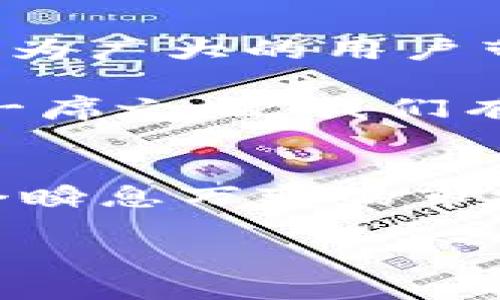   TPWallet：轻松实现IOST转账与交易所的完美对接/  
TPWallet, IOST, 加密货币, 区块链, 数字钱包/guanjianci

引言：探寻IOST与TPWallet的无缝连接
在数字货币的世界中，转账的便利性与安全性极为重要。尤其是像IOST这样的区块链项目，随着技术的不断发展与应用，如何有效地进行这些资产的转账与交易，成为了用户关注的焦点。TPWallet作为一款颇具人气的钱包，它凭借简单易用、功能强大等特点，吸引了大量的用户。那么，如何在TPWallet中实现IOST的转账？又如何将这些资产安全地投入到交易所中呢？接下来，让我们深入探讨这个话题。

第一部分：TPWallet的基本介绍
TPWallet是一款全功能的数字钱包，它不仅支持多种加密货币的存储，还提供了便捷的转账功能。用户可以通过TPWallet轻松管理自己拥有的各种数字资产。此外，TPWallet还内嵌了交易所的功能，使用户可以直接在平台上进行交易。这种一体化的设计，使得TPWallet成为了许多数字货币爱好者的首选。

第二部分：IOST简介与优势
IOST（Internet of Services Token）是一种基于区块链的高性能公链。它的设计初衷是为了支持去中心化应用（DApp）的快速开发与部署。IOST的核心技术是分布式网络架构，它能够实现高吞吐量和低延迟的交易处理。这种高效性使得IOST在区块链世界中受到越来越多开发者和投资者的青睐。

第三部分：如何在TPWallet中进行IOST转账
步骤一：下载与安装
首先，用户需要前往TPWallet的官方网站，下载适合自己设备的版本。TPWallet支持多种操作系统包括iOS、Android和Windows。下载完成后，按照指示进行安装，整个过程简单快捷。

步骤二：注册与创建钱包
安装完成后，打开TPWallet应用，用户需通过简单的注册流程创建一个新账户。在这一步，系统会要求用户设置密码，并生成备份短语。用户要妥善保存这段短语，以免在后续需要恢复账户时遇到困难。

步骤三：充值IOST资产
成功创建账户后，用户需要将IOST资产充值到TPWallet中。点击“充值”按钮，系统会显示一个独特的地址。用户可将IOST从其他平台或钱包转至此地址，还可以直接通过交易所购买IOST资产并转入。

步骤四：进行转账
当用户的TPWallet中有了IOST资产后，便可随时进行转账。选择“转账”功能，输入接收方的地址和转账金额，确认后便可完成操作。TPWallet的界面，用户现场体验良好，可以快速上手。

第四部分：将IOST资产投放到交易所的方式
与传统的交易方式相比，通过TPWallet转账至交易所更加快捷。用户只需选择交易所的IOST充值地址，遵循之前转账的步骤即可进行资产充值。在这边，用户需要注意确保输入正确的地址，以避免资产损失。

第五部分：TPWallet的安全性与市场走势
正如流行语所言，“安全第一”。TPWallet作为一款数字钱包，其开发团队深知安全的重要性。钱包采用了多重加密技术，确保用户的信息与资产安全。此外，团队还定期进行系统的安全审核与更新，以防黑客攻击等安全隐患。

目前市场上，IOST的走势表现相对稳定，得益于其技术的发展及强大的社区支持。虽然数字货币市场波动较大，但从长远来看，IOST在区块链领域的潜力不容忽视。TPWallet也凭借其良好的用户体验和安全保障，受到了越来越多用户的青睐。

第六部分：总结与展望
综合来看，TPWallet为IOST用户提供了一种便捷、安全的资产管理方案。无论是资产的转账、充值，还是直接的交易，都变得异常简单。而随着区块链技术的不断创新，TPWallet与IOST的结合将会为广大的用户带来更多的使用场景与便利。

未来，随着加密货币的普及，TPWallet将有望推出更多增值功能，如支持更多的数字资产，增强跨链交易能力等。同时，IOST也将继续致力于技术创新与生态建设，力争在竞争激烈的市场上占据一席之地。我们有理由相信，TPWallet与IOST的未来，将会越来越美好。

互动与交流
在这个快速发展的数字货币领域，用户之间的交流与分享显得尤为重要。我们鼓励在TPWallet使用过程中遇到的任何问题与体验都可以通过社区进行讨论，只有互相学习，才能更好地适应这个瞬息万变的市场。

最后，希望每一位用户都能在TPWallet与IOST的世界中找到属于自己的投资策略，实现资产的稳健增长。无论是钱币的变换，还是应用的探索，愿每个人在这片蓝海中，航行得更加顺畅。