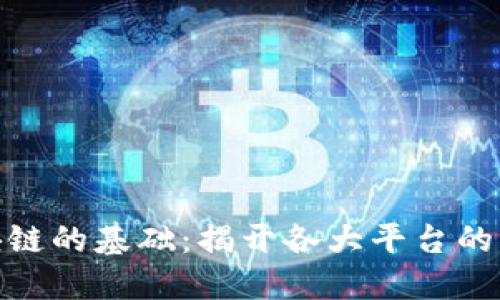 探索区块链的基础：揭开各大平台的神秘面纱